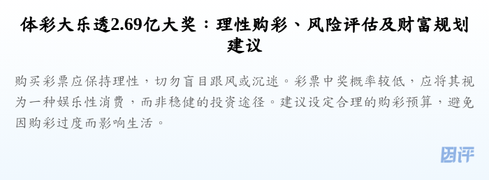 体彩大乐透2.69亿大奖:理性购彩、风险评估及财富规划建议