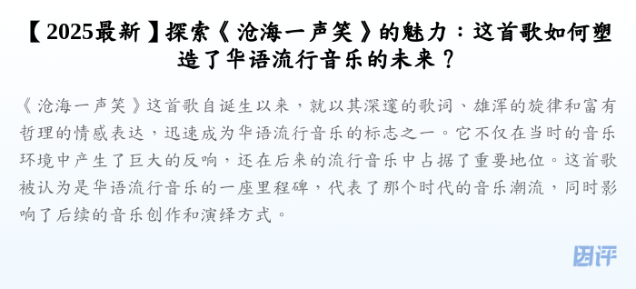 【2025最新】探索《沧海一声笑》的魅力:这首歌如何塑造了华语流行音乐的未来?