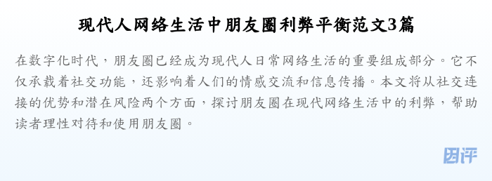 现代人网络生活中朋友圈利弊平衡范文3篇