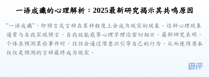 一语成谶的心理解析:2025最新研究揭示其共鸣原因