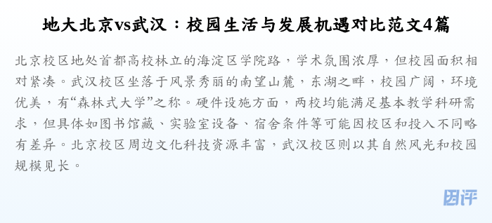 地大北京vs武汉:校园生活与发展机遇对比范文4篇