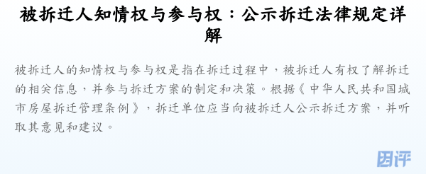 被拆迁人知情权与参与权:公示拆迁法律规定详解