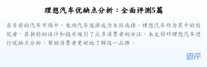 理想汽车优缺点分析:全面评测5篇