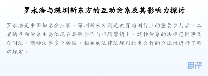 罗永浩与深圳新东方的互动关系及其影响力探讨