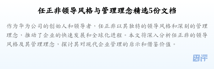 任正非领导风格与管理理念精选5份文档