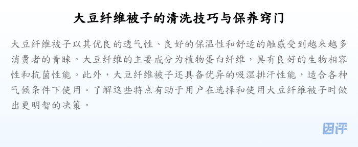 大豆纤维被子的清洗技巧与保养窍门