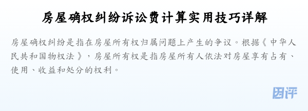 房屋确权纠纷诉讼费计算实用技巧详解