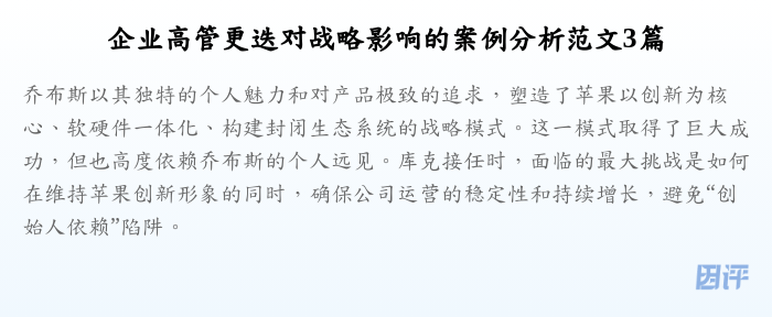 企业高管更迭对战略影响的案例分析范文3篇