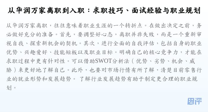 从华润万家离职到入职:求职技巧、面试经验与职业规划