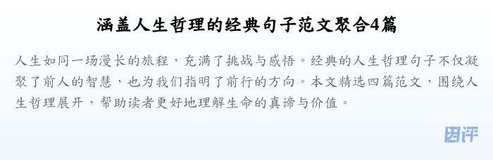 涵盖人生哲理的经典句子范文聚合4篇
