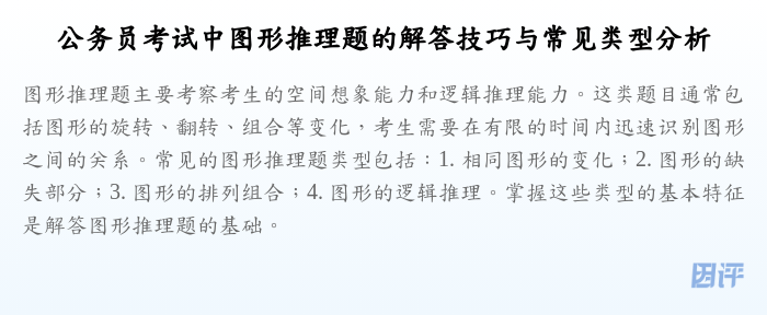 公务员考试中图形推理题的解答技巧与常见类型分析