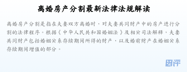 离婚房产分割最新法律法规解读