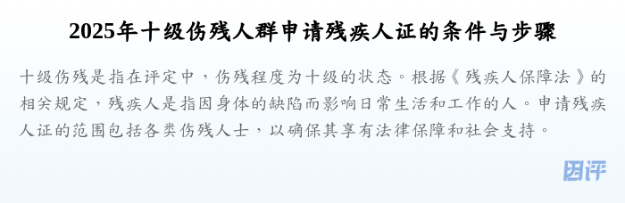2025年十级伤残人群申请残疾人证的条件与步骤