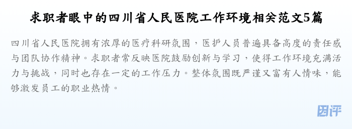 求职者眼中的四川省人民医院工作环境相关范文5篇