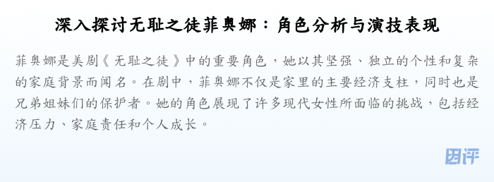 深入探讨无耻之徒菲奥娜:角色分析与演技表现