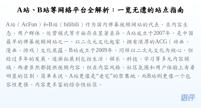 A站、B站等网络平台全解析:一览无遗的站点指南