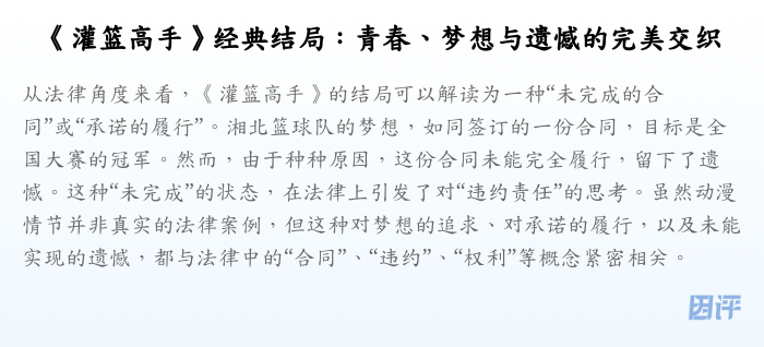 《灌篮高手》经典结局:青春、梦想与遗憾的完美交织