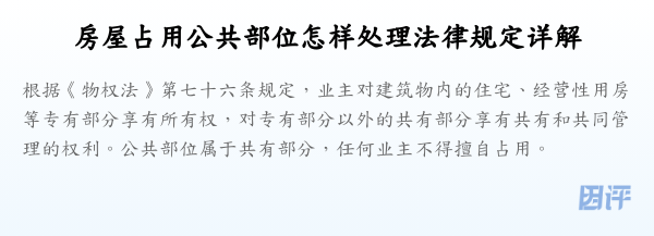 房屋占用公共部位怎样处理法律规定详解