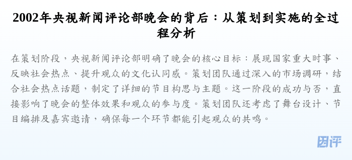 2002年央视新闻评论部晚会的背后:从策划到实施的全过程分析