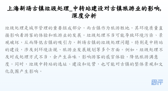 上海新场古镇垃圾处理_中转站建设对古镇旅游业的影响,深度分析