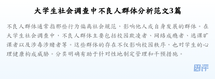 大学生社会调查中不良人群体分析范文3篇