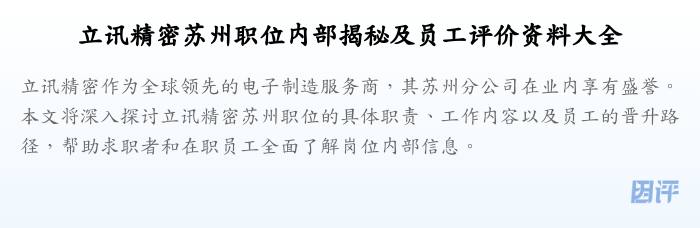 立讯精密苏州职位内部揭秘及员工评价资料大全
