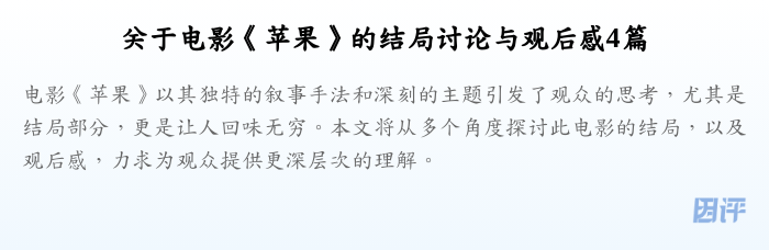 关于电影《苹果》的结局讨论与观后感4篇