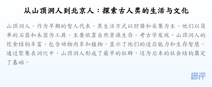 从山顶洞人到北京人:探索古人类的生活与文化