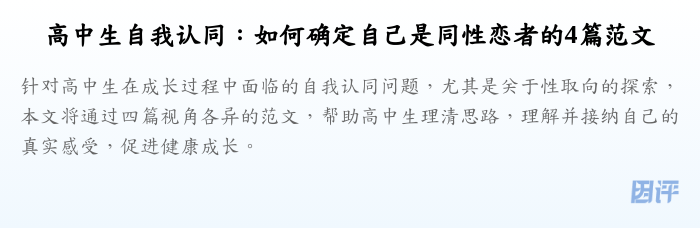高中生自我认同:如何确定自己是同性恋者的4篇范文