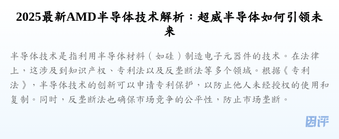 2025最新AMD半导体技术解析:超威半导体如何引领未来