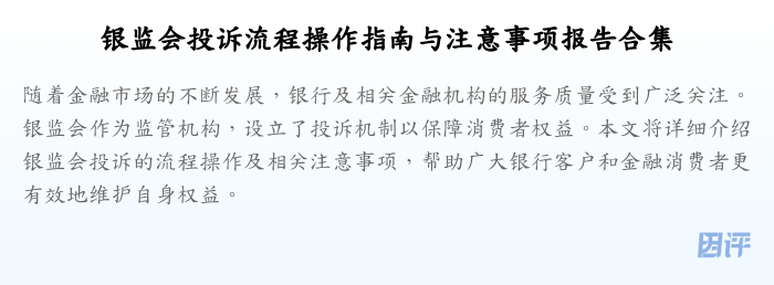 银监会投诉流程操作指南与注意事项报告合集