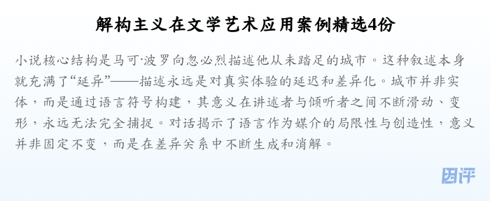 解构主义在文学艺术应用案例精选4份