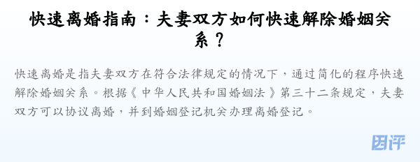 快速离婚指南:夫妻双方如何快速解除婚姻关系?
