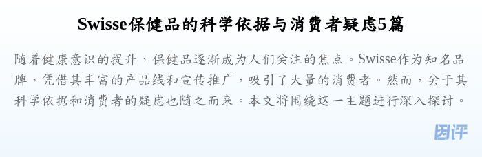 Swisse保健品的科学依据与消费者疑虑5篇