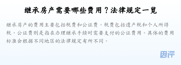 继承房产需要哪些费用?法律规定一览