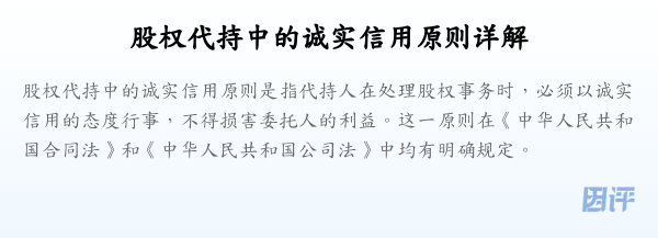 股权代持中的诚实信用原则详解