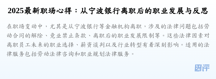 2025最新职场心得:从宁波银行离职后的职业发展与反思