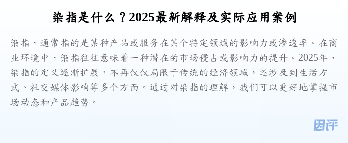染指是什么?2025最新解释及实际应用案例