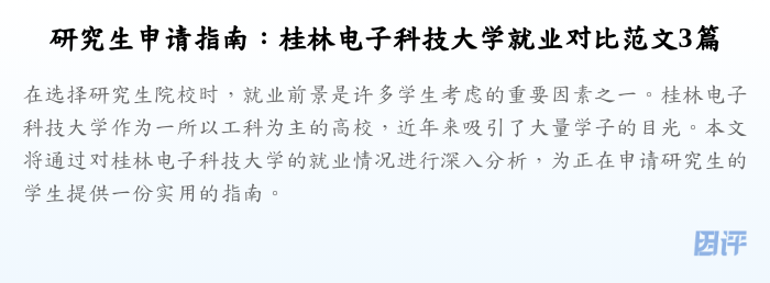 研究生申请指南:桂林电子科技大学就业对比范文3篇