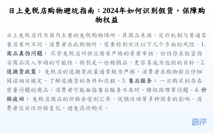 日上免税店购物避坑指南:2024年如何识别假货,保障购物权益