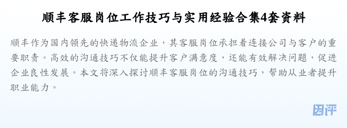 顺丰客服岗位工作技巧与实用经验合集4套资料