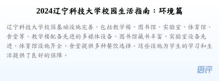 2024辽宁科技大学校园生活指南:环境篇