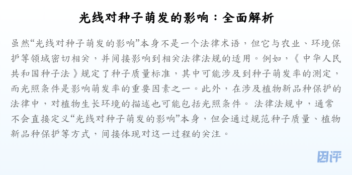 光线对种子萌发的影响:全面解析