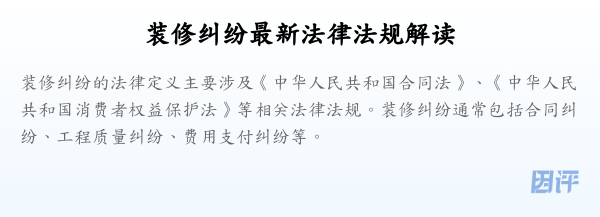 装修纠纷最新法律法规解读