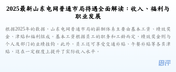 2025最新山东电网普通市局待遇全面解读:收入、福利与职业发展