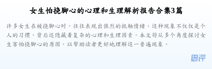 女生怕挠脚心的心理和生理解析报告合集3篇