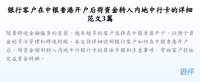 银行客户在中银香港开户后将资金转入内地中行卡的详细范文3篇