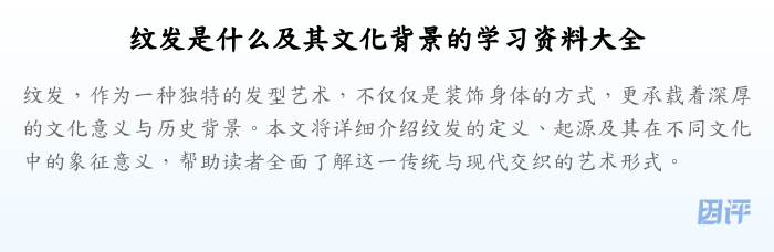 纹发是什么及其文化背景的学习资料大全