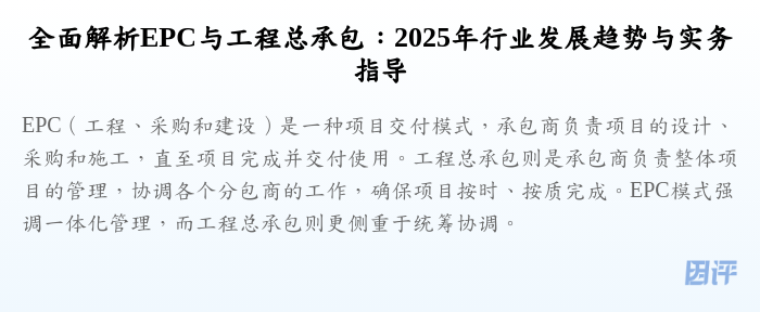 全面解析EPC与工程总承包:2025年行业发展趋势与实务指导