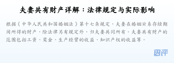 夫妻共有财产详解:法律规定与实际影响